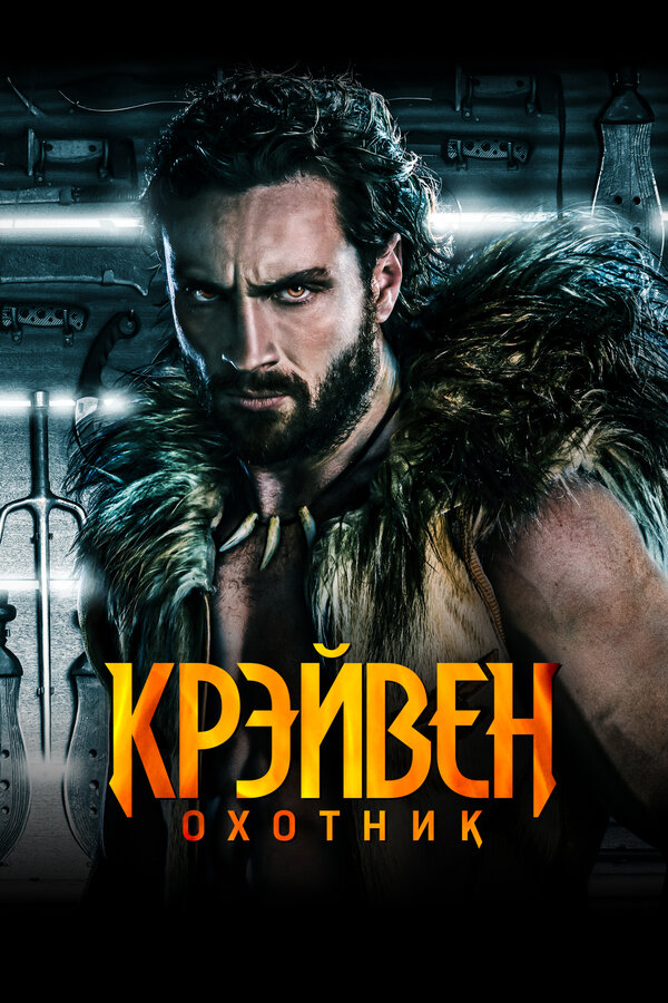 Крэйвен-охотник - постер